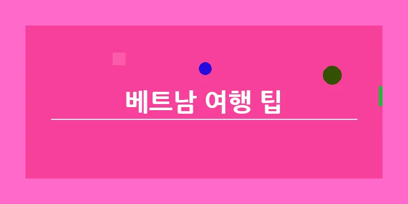 베트남 여행 팁_19