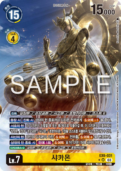 디지몬TCG 테마 부스터팩 EX6 인퍼널 어센션 카드 리스트 EX6-031 샤카몬 페러렐 레어