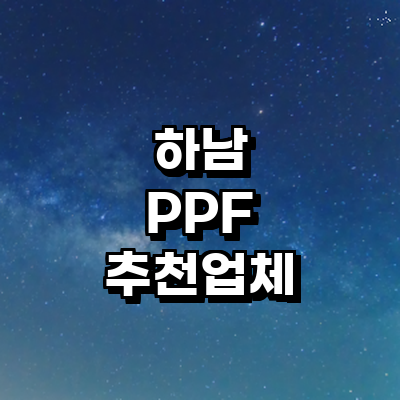 하남시 ppf