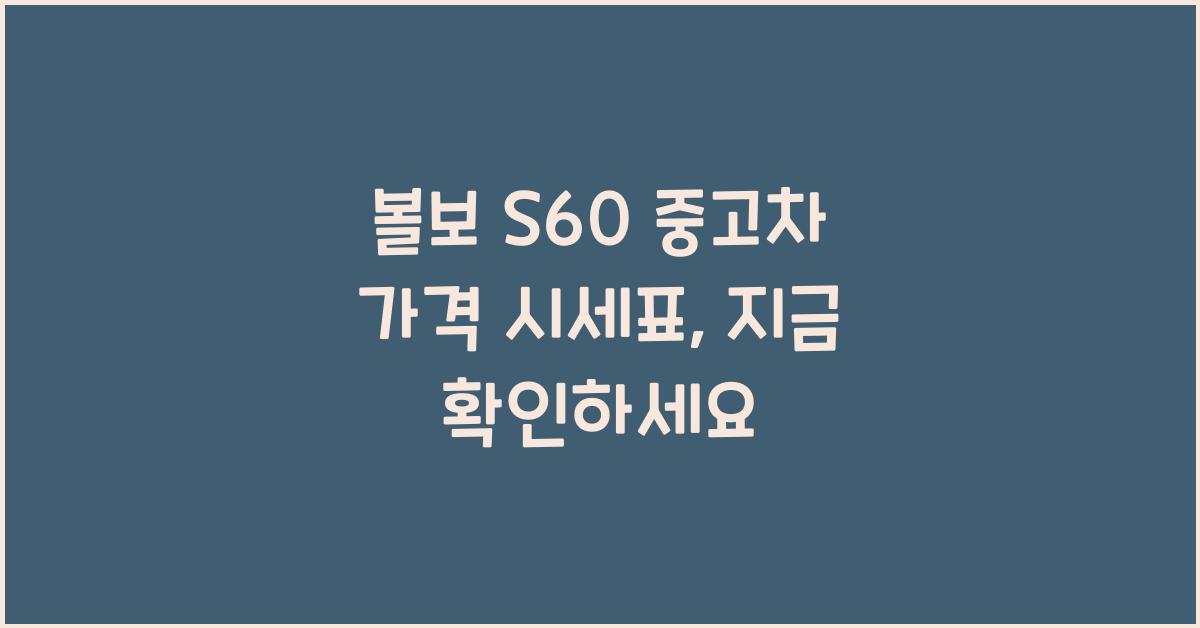 볼보 S60 중고차 가격 시세표