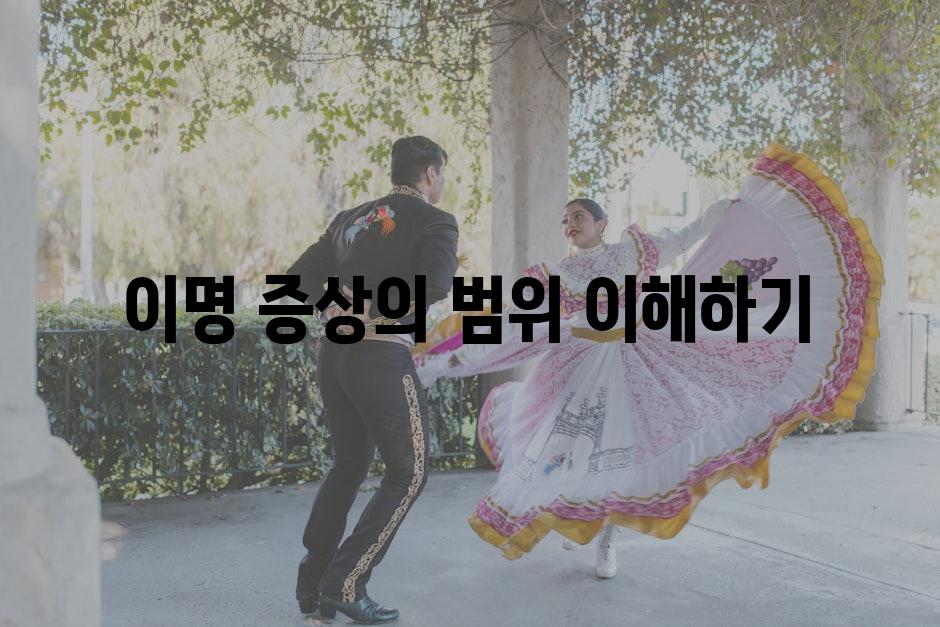 이명 증상의 범위 이해하기