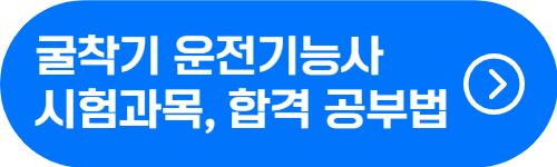 굴착기 운전기능사 자격증 시험과목, 합격률, 공부 팁