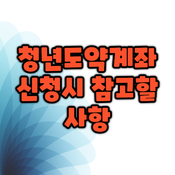 청년도약계좌 신청시 참고항 사항