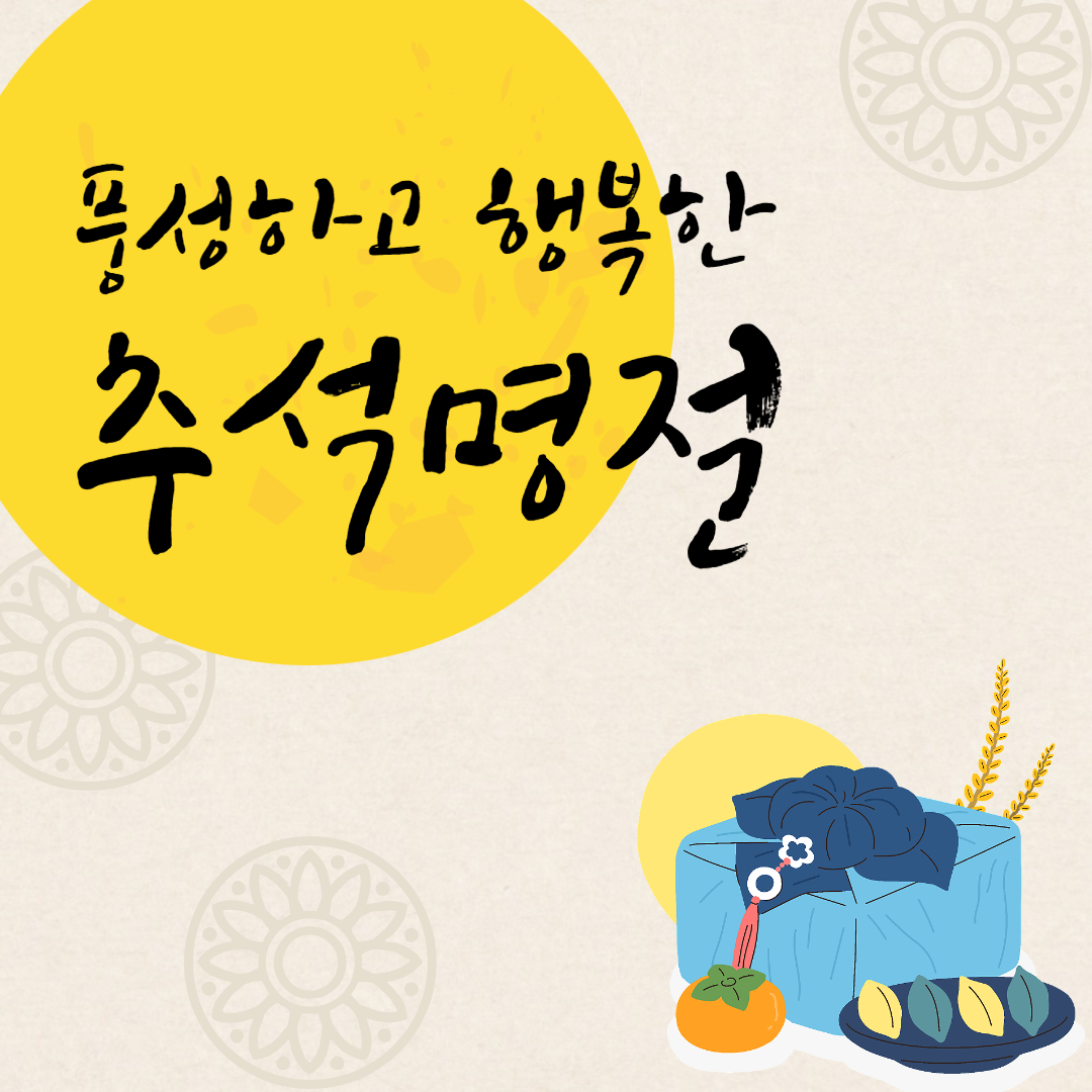 추석 인사 이미지