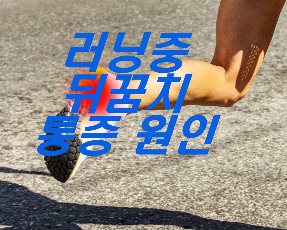 러닝중 뒤꿈치 통증은 왜 생길까