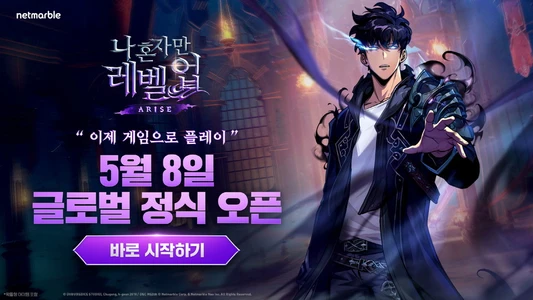 전세계-1500만명이-사전예약한-넷마블-나-혼자만-레벨업어라이즈-정식-출시