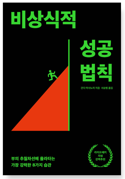 비상식적 성공 법칙