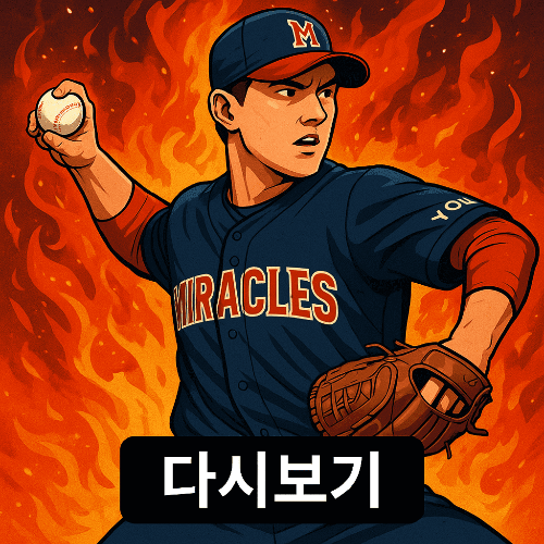 연천미라클 불꽃야구 경기, 왜 팬들이 열광했을까? (다시보기 링크 포함)