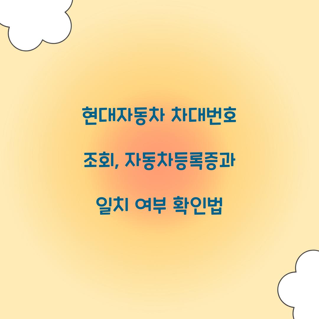 현대자동차 차대번호 조회, 자동차등록증과 일치 여부 확인법