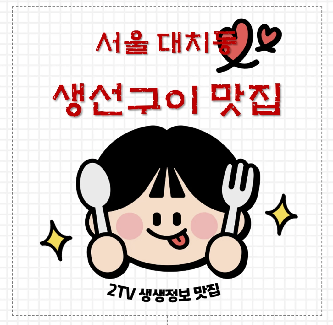 서울 강남 대치동 생선구이 맛집 ❘ 2TV 생생정보 나온 의령전원