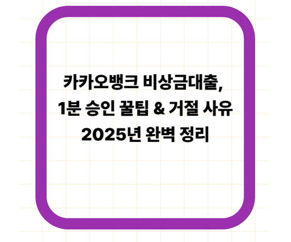 카카오뱅크 비상금대출, 1분 승인 꿀팁 & 거절 사유 2025년 완벽 정리