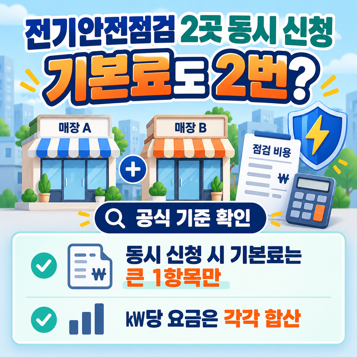 전기안전점검 2곳 동시에 신청하면 기본료도 2번? 공식 수수료 계산기준 확인