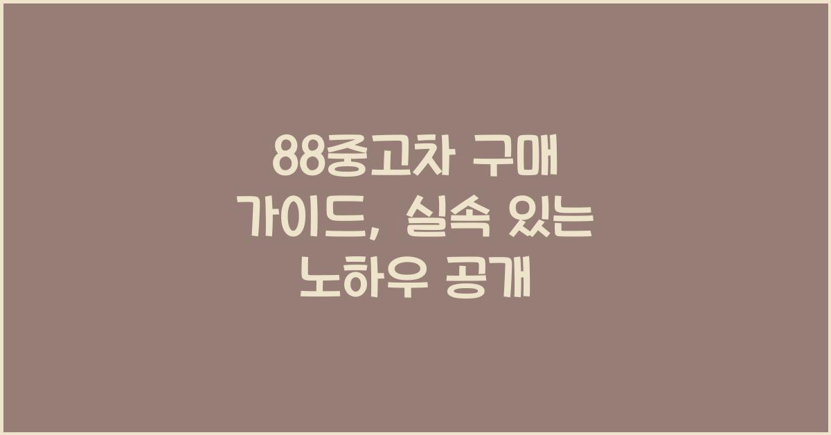 88중고차