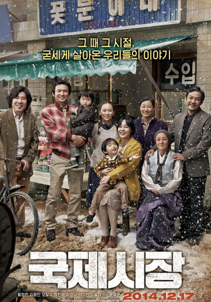 영화 국제시장 포스터