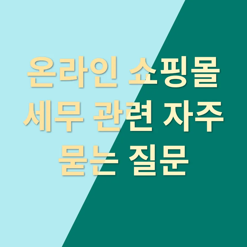 온라인 쇼핑몰 세금_4