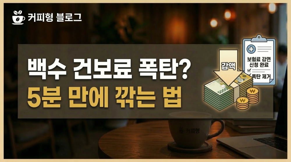 건강보험료 조정 신청 안내 커피형 블로그 썸네일 이미지