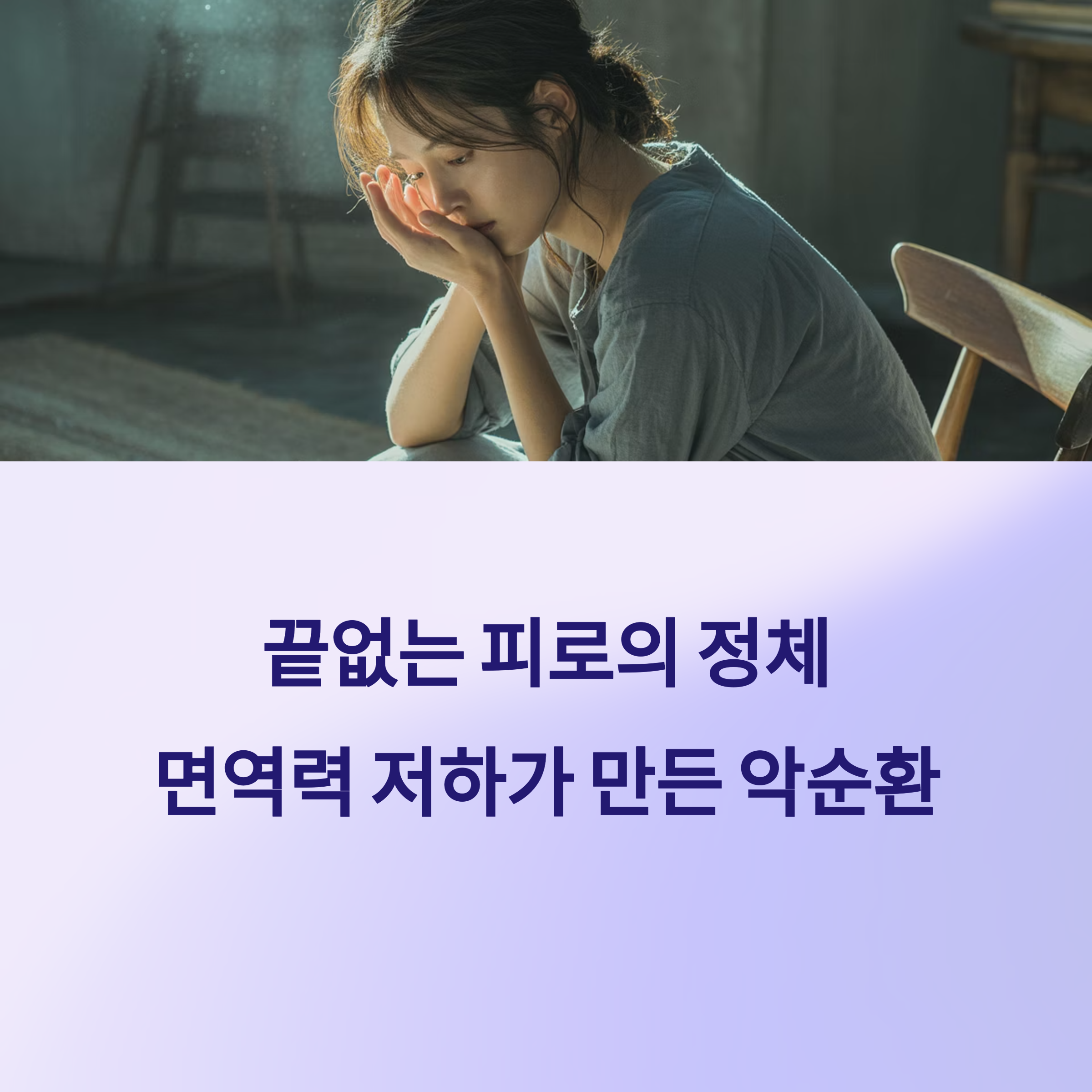 면역력 저하가 만든 악순환의 고리