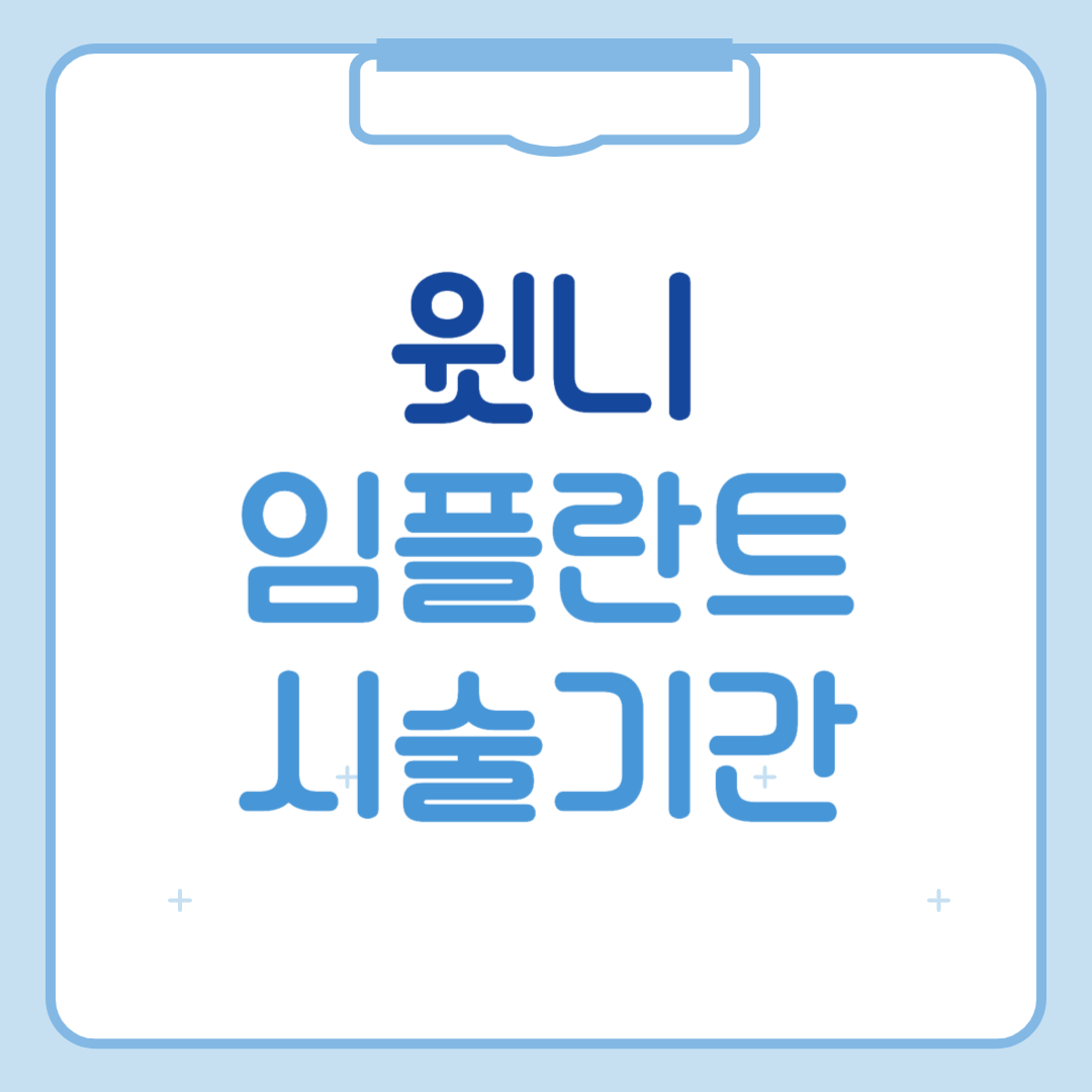 윗니 임플란트 시술기간