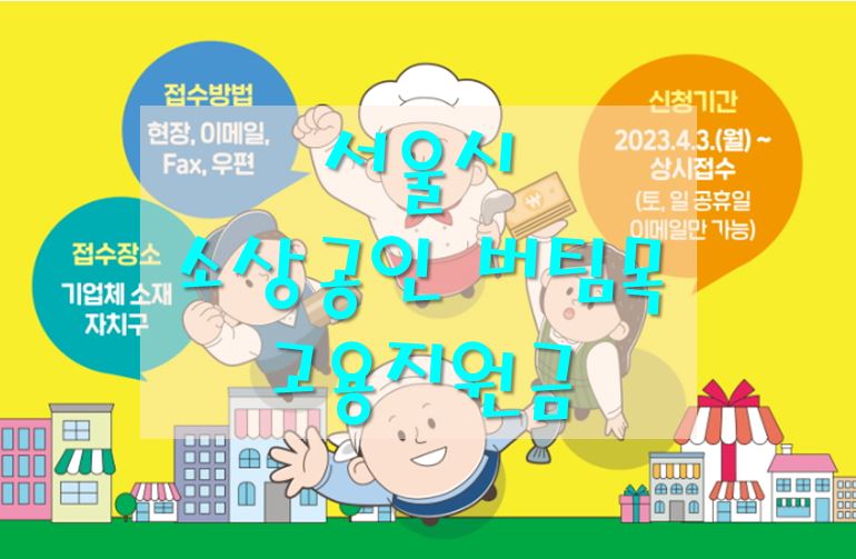 서울시 소상공인 버팀목 고용지원금