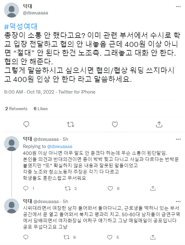 덕성여대 청소노동자 시위 학생 피해 민노총 전문 시위꾼 가담