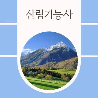 산림기능사 전망_30
