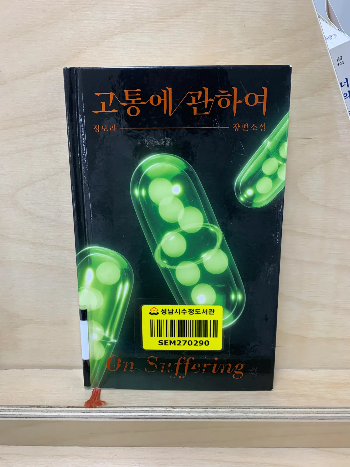 도서진열대에-놓인-고통에관하여-책