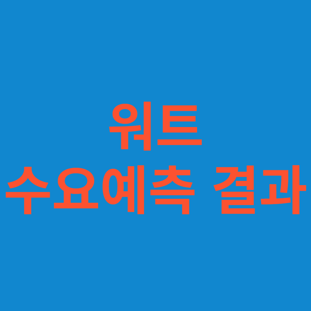 워트 수요예측 결과(상장일 예측)