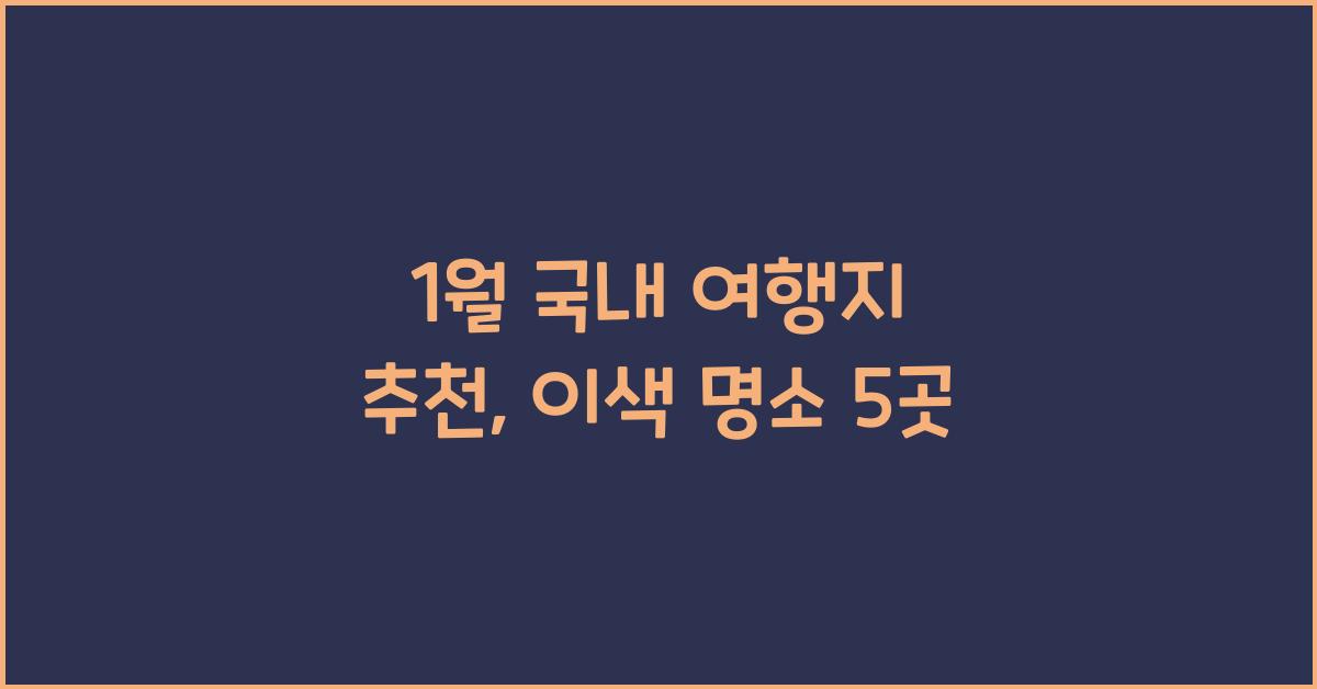 1월 국내 여행지 추천