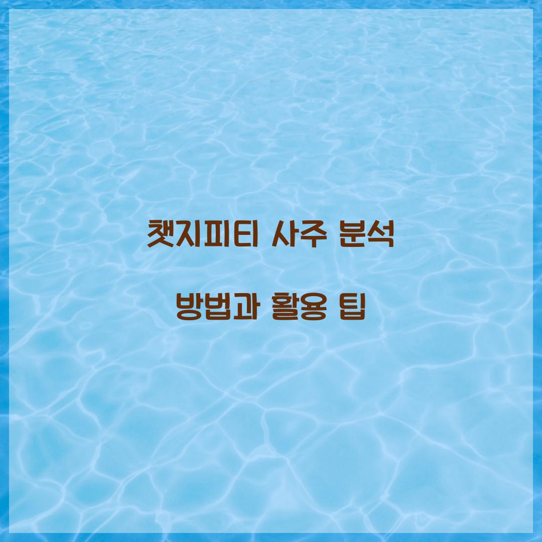 챗지피티 사주 분석