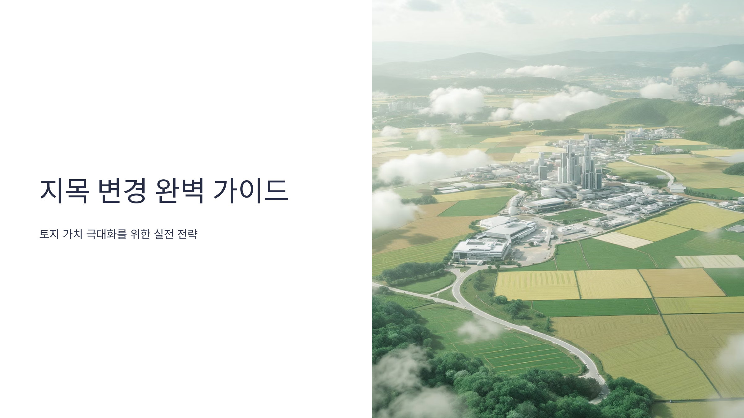 지목 변경 허가로 토지 가치 3배 높이는 실전 가이드