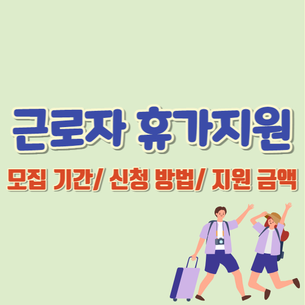 근로자 휴가지원사업-썸네일
