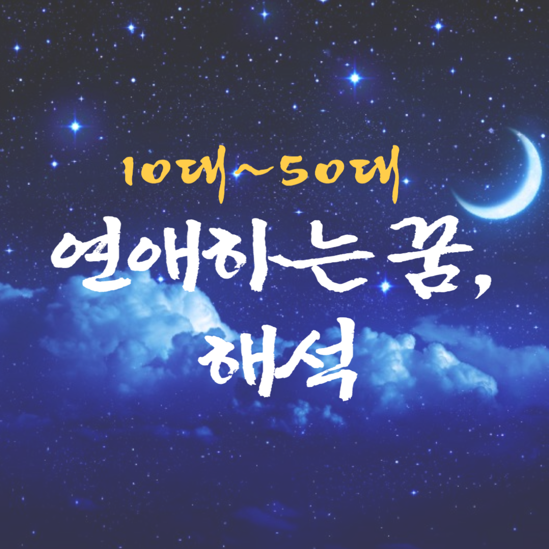 연애하는 꿈 썸네일