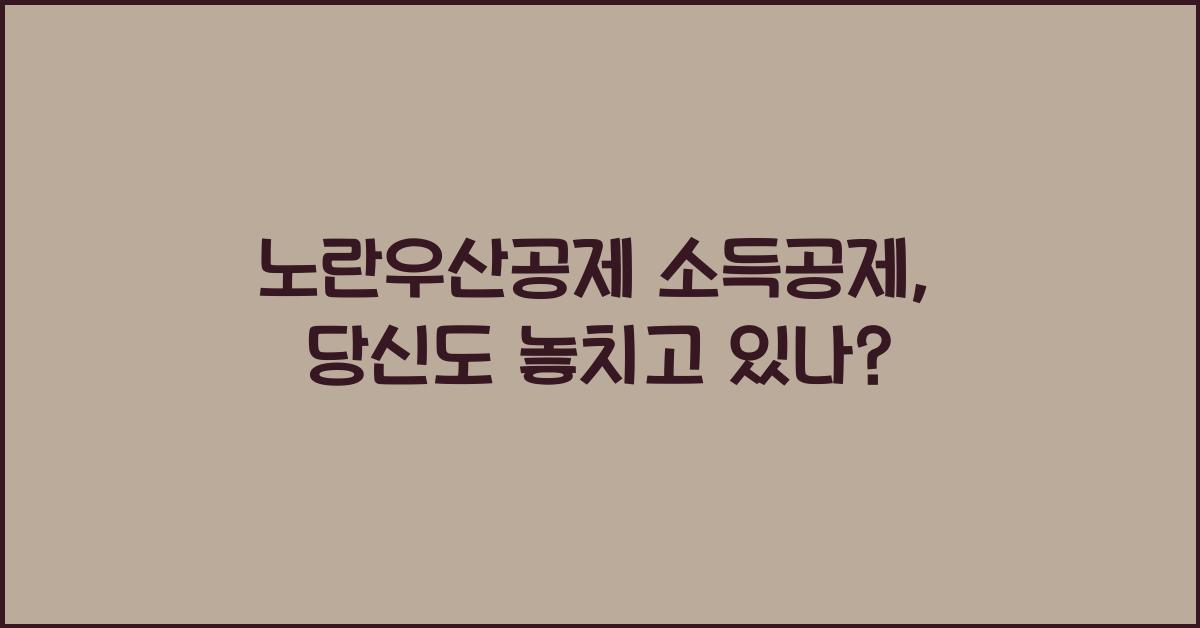노란우산공제 소득공제