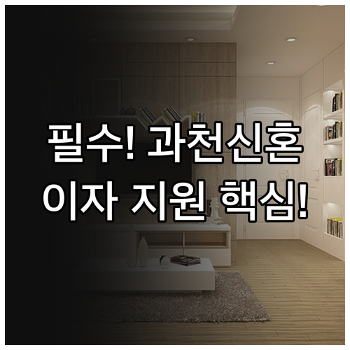 주거비 절약 2025 과천시 신혼부부..