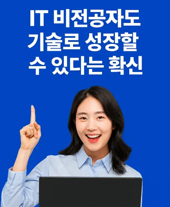 IT 비전공자도 기술로 성장할 수 있다는 확신