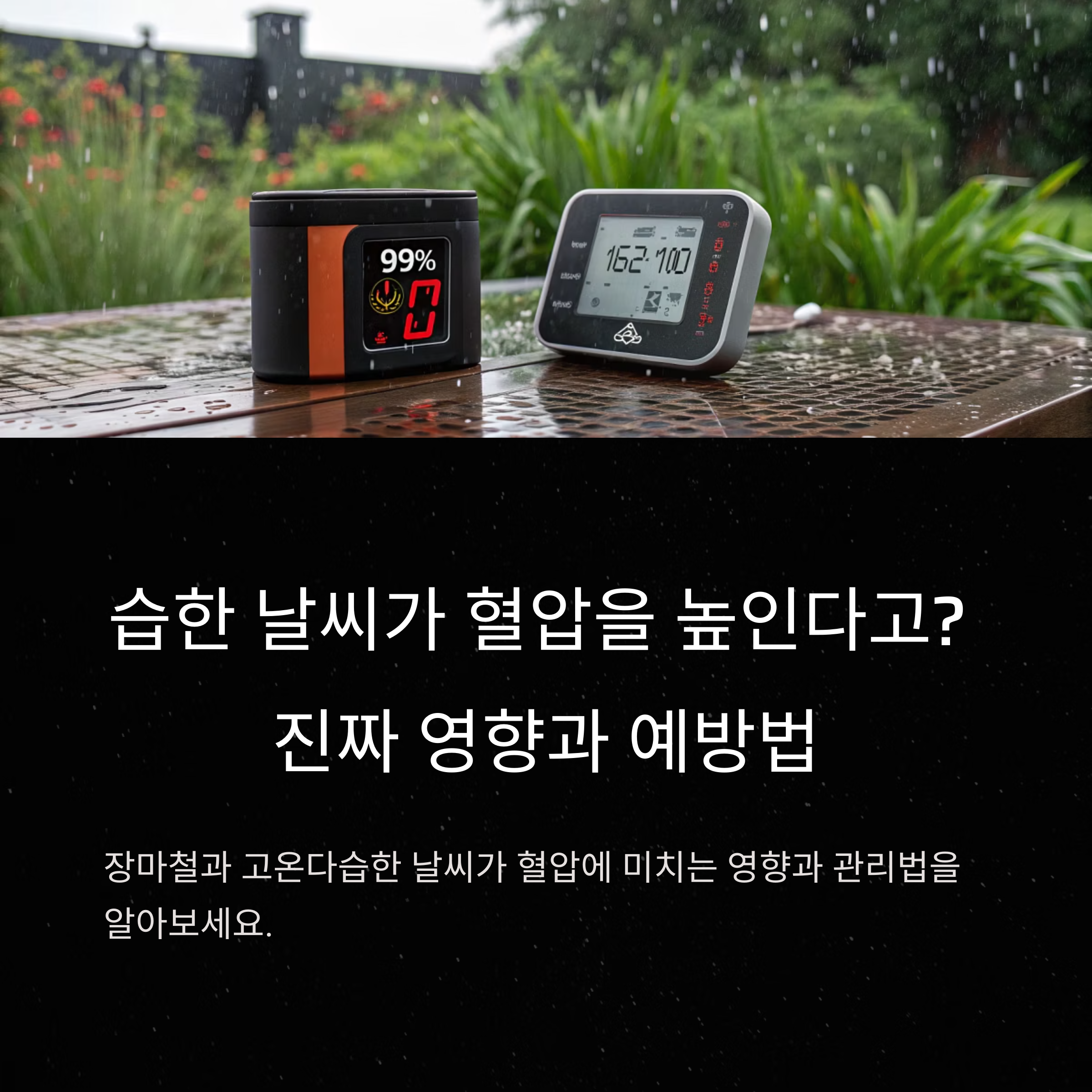 습한 날씨