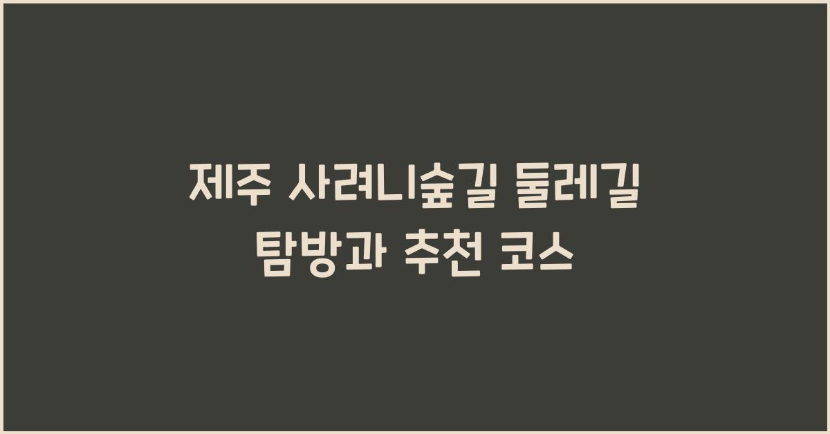 제주 사려니숲길