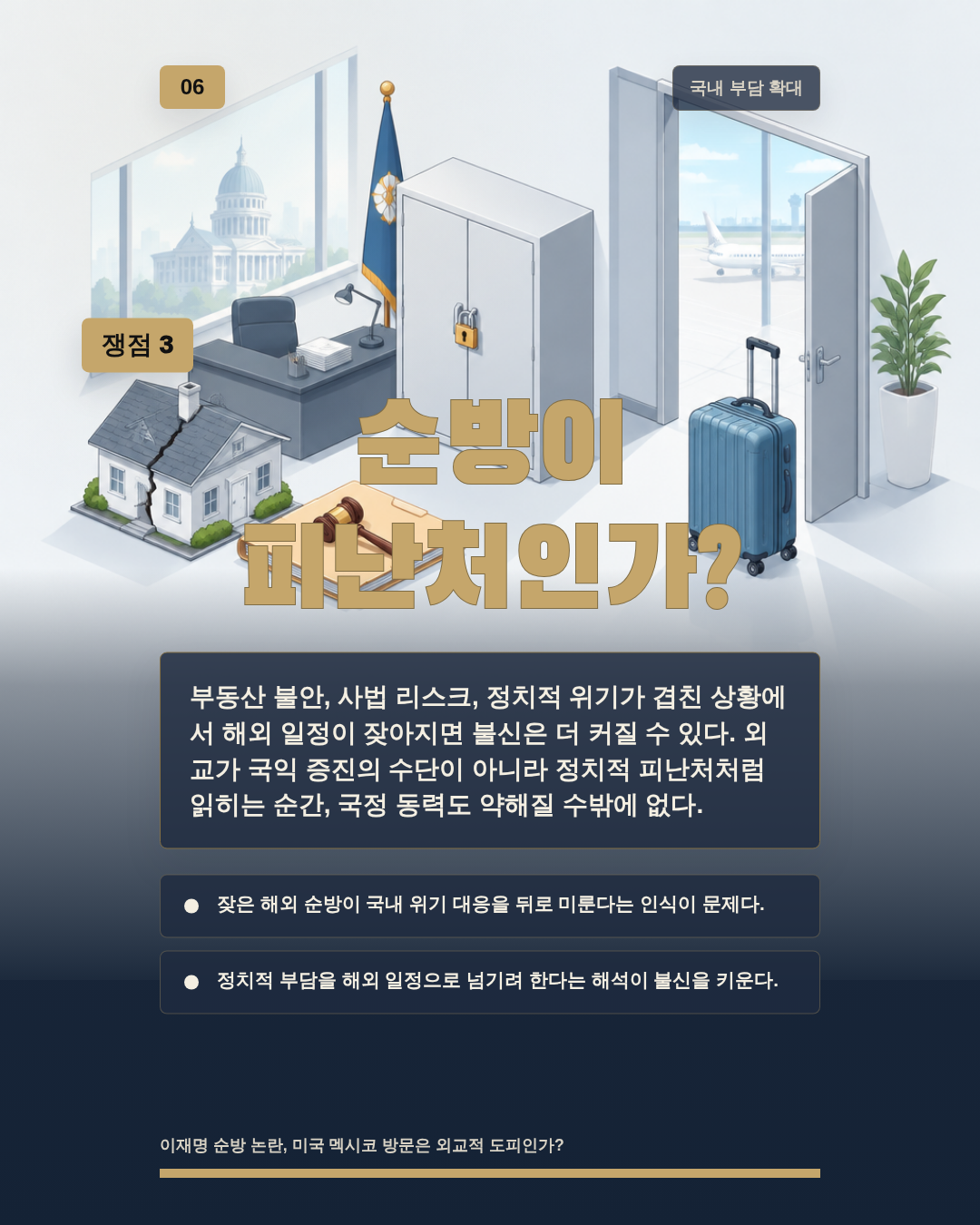 순방이 피난처인가?