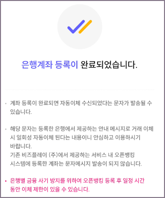 은행계좌 등록 완료 화면