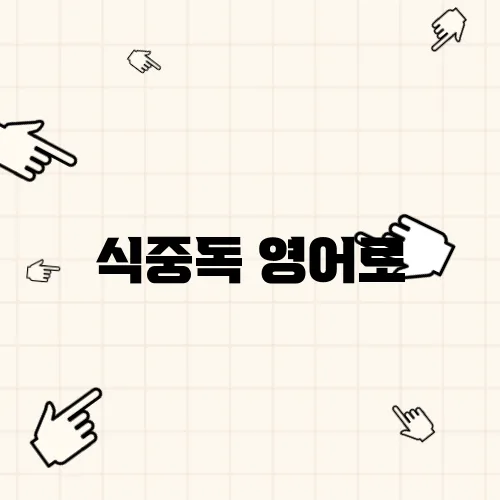 식중독 영어로