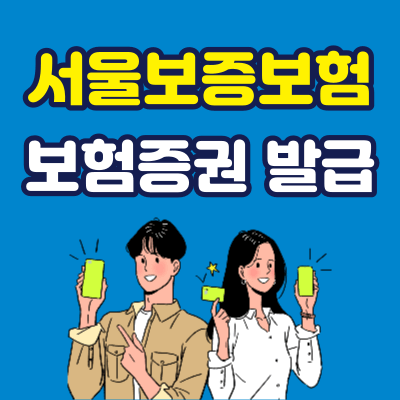 서울보증보험 보험증권