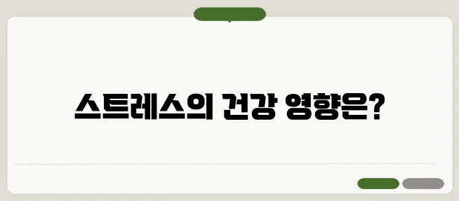 스트레스가 몸에 미치는 영향과 해소법