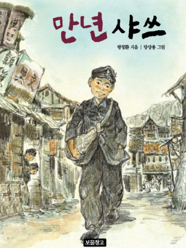 만년샤쓰 방정환