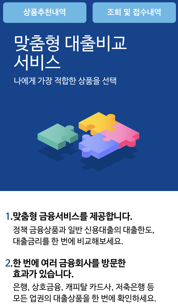 서민금융진흥원 맞춤 대출비교