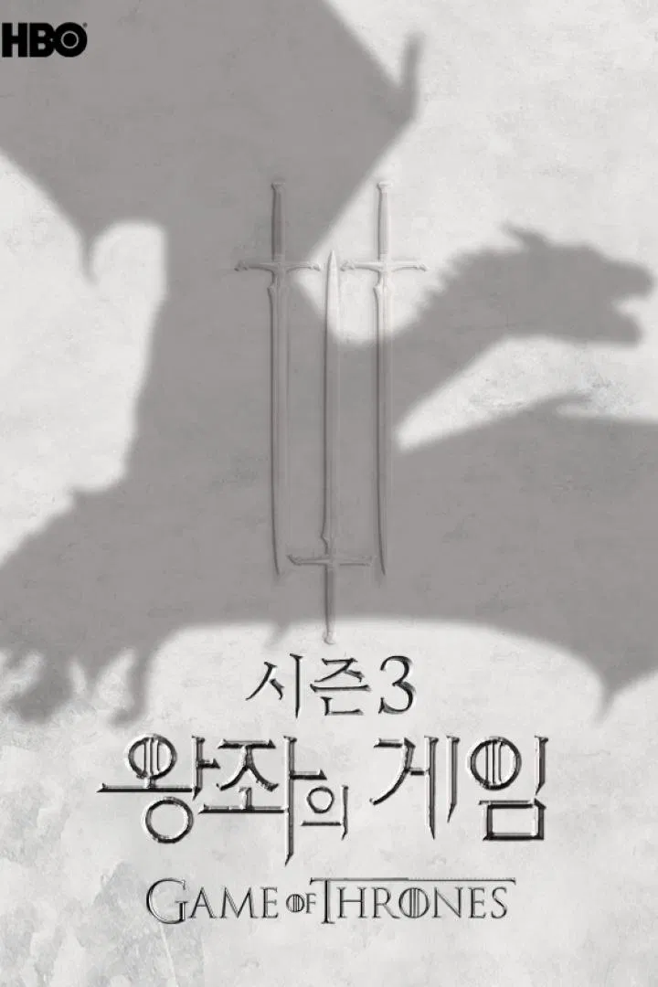 왕좌의 게임 시즌3 포스터