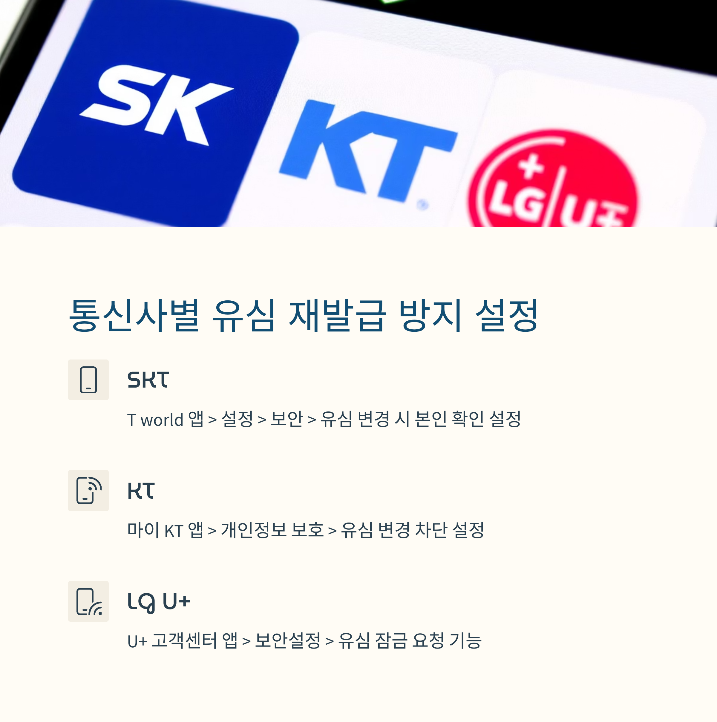 SKT 통신 역사상 최악의 해킹 유심 교체방법