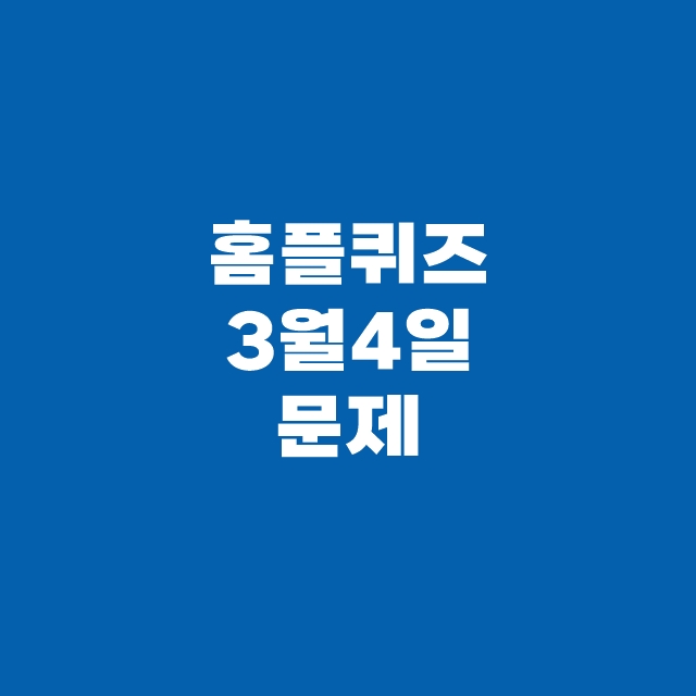 홈플 퀴즈 3월 4일 홈플러스 홈플런 문제