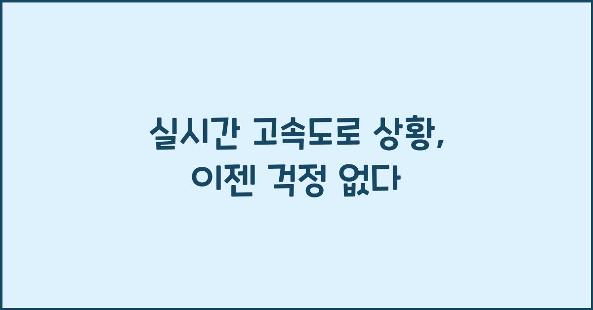 실시간 고속도로 상황