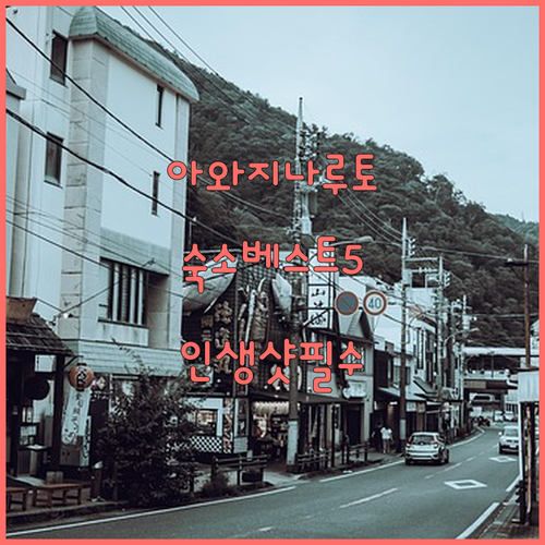 일본 여행 아와지섬 나루토 지역별 숙..
