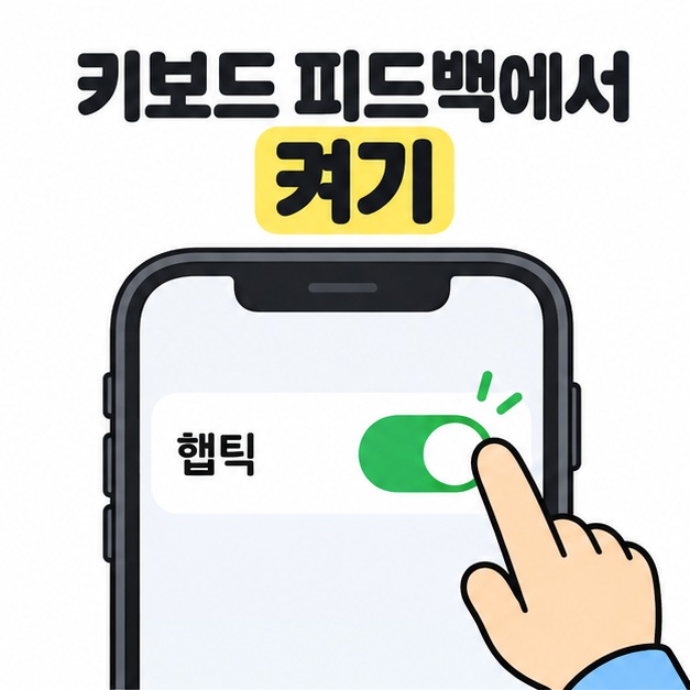 키보드 피드백에서 켜기 문구 아래 손가락으로 초록색 햅틱 스위치를 켜는 모습